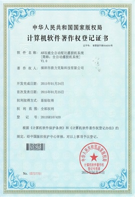 AB雙液全自動配比小黄片污版下载係統V1.0登記證書